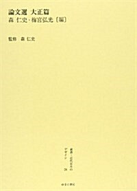 叢書·近代日本のデザイン 28 [大正篇] (單行本)