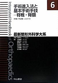 手術進入法と基本手術手技―脊椎·脊髓 (最新整形外科學大系) (大型本)