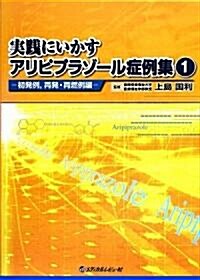 實踐にいかすアリピプラゾ-ル症例集〈1〉初發例、再發·再燃例編 (大型本)