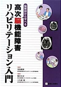 腦解剖から學べる高次腦機能障害リハビリテ-ション入門 (GCP EXPERT) (單行本)