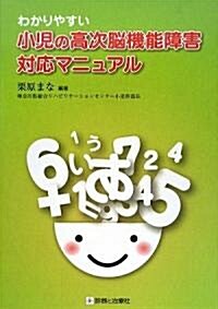 わかりやすい小兒の高次腦機能障害對應マニュアル (單行本)