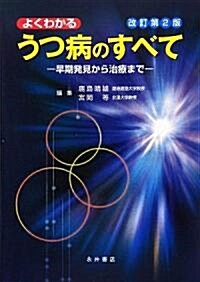 よくわかるうつ病のすべて―早期發見から治療まで (改訂第2版, 大型本)