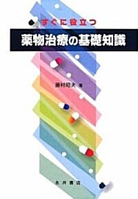 すぐに役立つ藥物治療の基礎知識 (單行本)