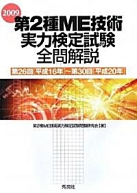 第2種ME技術實力檢定試驗全問解說〈2009〉第26回(平成16年)~第30回(平成20年) (單行本)