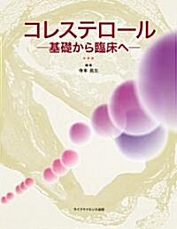 コレステロ-ル -基礎から臨牀へ- (單行本(ソフトカバ-))