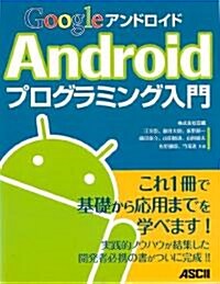 Google Androidプログラミング入門 (大型本)