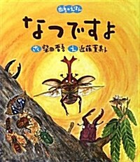 なつですよ (四季のえほん) (大型本)