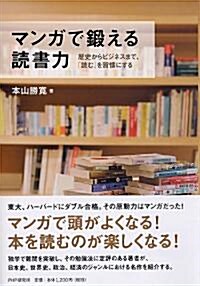 マンガで鍛える讀書力 (單行本(ソフトカバ-))