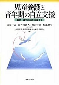 兒童養護と靑年期の自立支援―進路·進學問題を展望する (單行本)