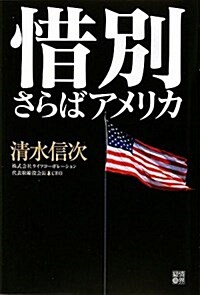 惜別さらばアメリカ (單行本)