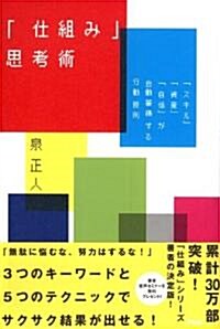 「仕組み」思考術 (單行本(ソフトカバ-))