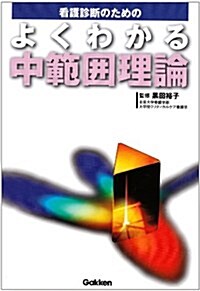 看護診斷のためのよくわかる中範圍理論 (單行本)