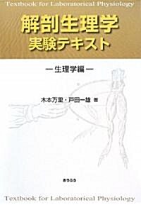 解剖生理學實驗テキスト―生理學編 (單行本)