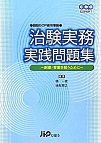 治驗實務實踐問題集―創藥·育藥を擔うために (GCP EXPERT) (單行本)