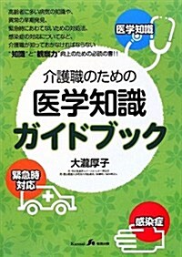 介護職のための醫學知識ガイドブック (單行本)