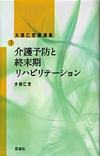 介護予防と終末期リハビリテ-ション―大田仁史講演集3 (單行本)