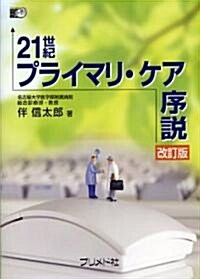 21世紀プライマリ·ケア序說 改訂版 (單行本)