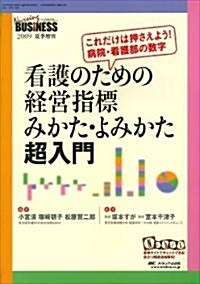 ナ-シングビジネス2009年夏季增刊 看護のための經營指標　みかた·よみかた超入門 (大型本)