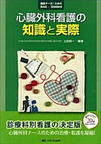 心臟外科看護の知識と實際 (臨牀ナ-スのためのBasic&Standard) (單行本)