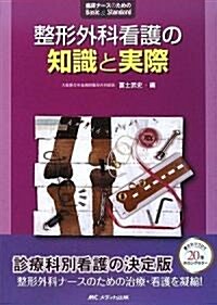 整形外科看護の知識と實際 (臨牀ナ-スのためのBasic&Standard) (單行本)