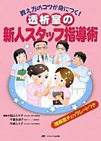 透析室の新人スタッフ指導術 敎え方のコツが身につく (單行本)