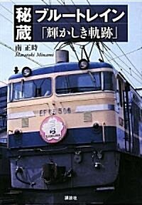 秘藏ブル-トレイン「輝かしき軌迹」 (單行本)