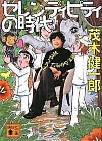 セレンディピティの時代―偶然の幸運に出會う方法 (講談社文庫) (文庫)