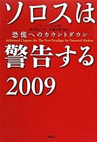 ソロスは警告する 2009 恐慌へのカウントダウン (單行本)