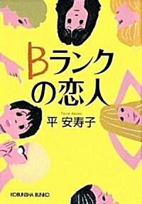 Bランクの戀人 (光文社文庫) (文庫)