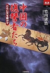 中國の復讐者たち―ともに天を戴かず (あじあブックス) (單行本)