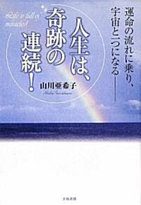 人生は、奇迹の連續! (單行本(ソフトカバ-))