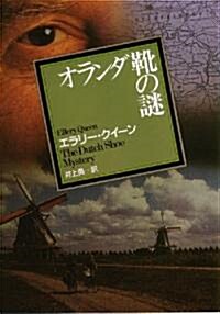 オランダ靴の謎【新版】 (創元推理文庫) (創元推理文庫 M ク 1-7) (文庫)