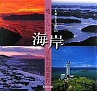 遺したい日本の風景〈4〉海岸 (遺したい日本の風景 4) (大型本)