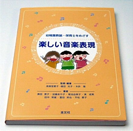 幼稚園敎諭·保育士をめざす樂しい音樂表現 (單行本)