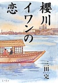 櫻川イワンの戀 (單行本)