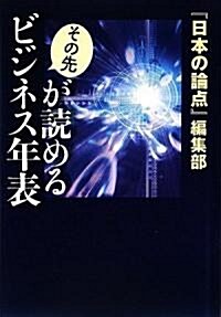 その先が讀めるビジネス年表 (單行本)