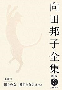 向田邦子全集〈3〉小說3 隣りの女、男どき女どき 小說 (新版, 單行本)