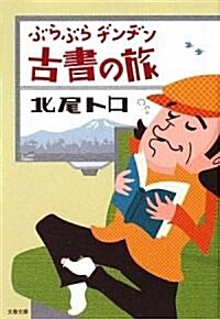 ぶらぶらヂンヂン古書の旅 (文春文庫) (文庫)