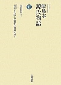 飯島本 源氏物語〈第5卷〉 (單行本)
