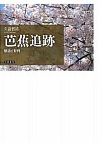 芭蕉追迹―探訪と資料 (單行本)