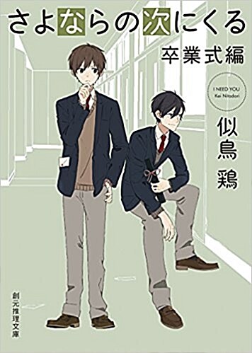 さよならの次にくる 卒業式編 (創元推理文庫) (文庫)