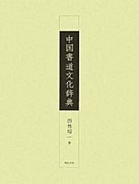 中國書道文化辭典 (大型本)