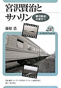 宮澤賢治とサハリン―「銀河鐵道」の彼方へ (ユ-ラシア·ブックレット) (單行本)