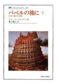 バベルの後に : 言葉と飜譯の諸相