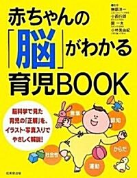 赤ちゃんの「腦」がわかる育兒BOOK (單行本)