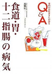 食道·胃·十二指腸の病氣 (專門のお醫者さんが語るQ&A) (單行本(ソフトカバ-))