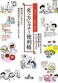 「食べ方」のマナ-便利帳 (王樣文庫) (文庫)