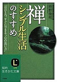 禪、シンプル生活のすすめ (知的生きかた文庫) (文庫)