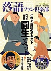 落語ファン俱樂部 Vol.7 (CD付) (單行本(ソフトカバ-))