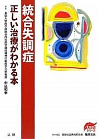 統合失調症―正しい治療法がわかる本 (EBMシリ-ズ) (單行本)